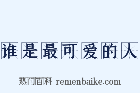 谁是最可爱的人是什么意思的图片